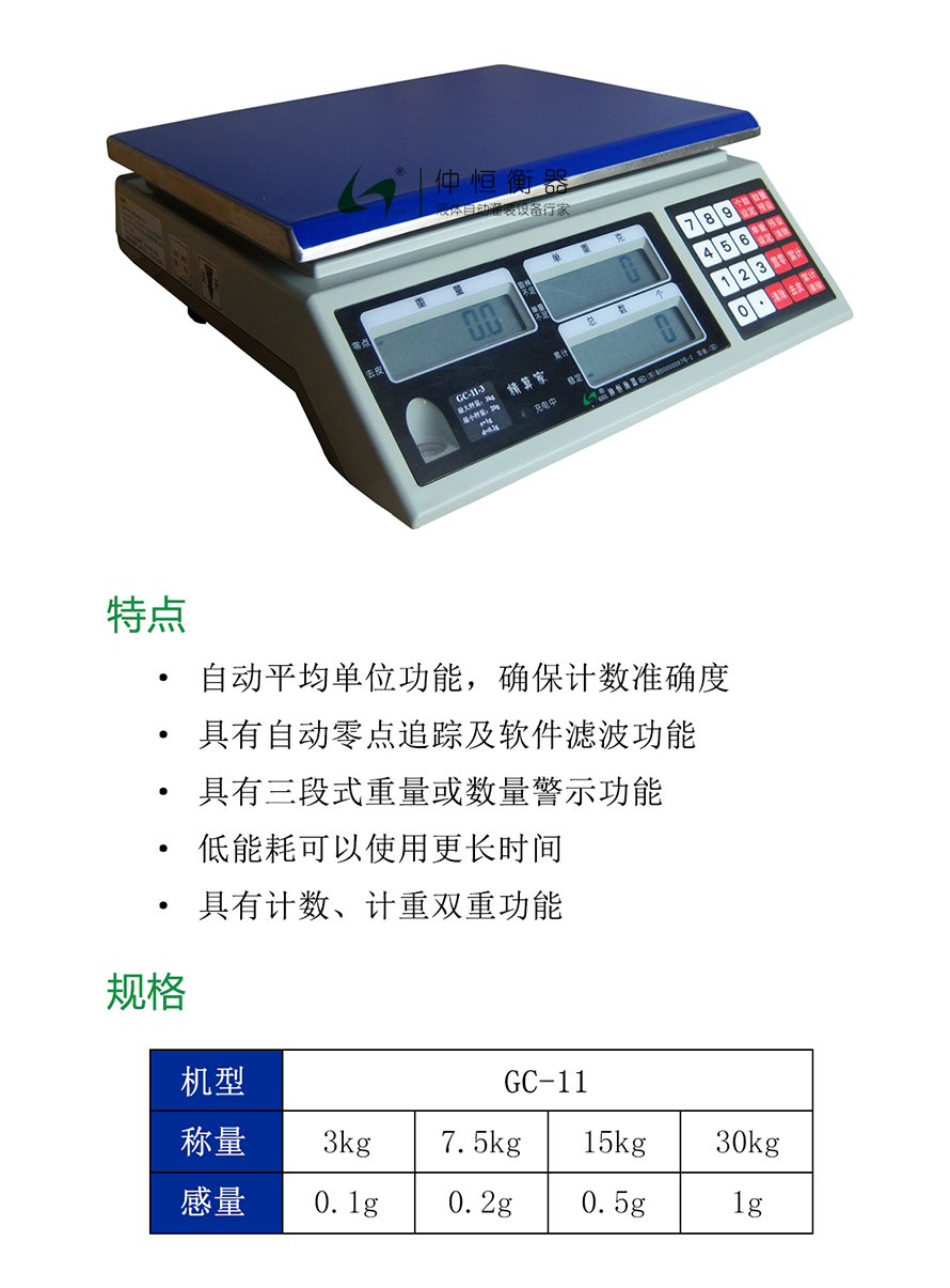 GC-11計數(shù)計重桌秤